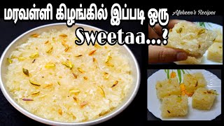 மரவள்ளிக் கிழங்கில் சுவீட்Maravalli Kizhangu Sweet Recipe in Tamilkappa sweettapioca cake [upl. by Amees]