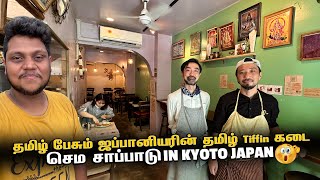 தமிழ் பேசும் ஜப்பானியரின் தமிழ் Tiffin கடை in Kyoto  Japan EP 11 [upl. by Rostand]