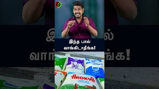 இந்த பால் வாங்கிடாதீங்கtamilguru tamilinformation naveenbharathi [upl. by Amles]