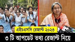 HSC রেজাল্ট নিয়ে ৩ টি আপডেট তথ্য  সকলের জানা উচিৎ  HSC Result 2023 Update news HSC 2023 Published [upl. by Ainslee]