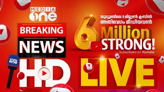 മീഡിയവൺ ടിവി  MediaOne TV Live  Media One Live  Latest News  Latest Malayalam News [upl. by Cristi]