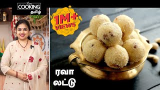 ரவா லட்டு  Rava Ladoo Recipe in Tamil [upl. by Pyotr627]