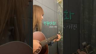 청춘만화  나띠X이무진 리무진서비스 ver  기타 코드  Cover 키오프 [upl. by Earahc]