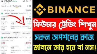 Binance futures trading bangla📈  Futures Trading For Beginners  পর্ব ২২  Science Tech [upl. by Junie7]