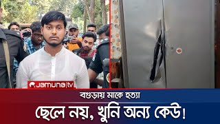 মাকে হত্যা ছেলে নয় খুনি অন্য কেউ তদন্তে নতুন মোড়  Bagura  Jamuna TV [upl. by Uis536]