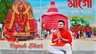 Maa go Tumi Acho  Shyama Sangeet  Rajesh Dhar  Maa kali Song  God Song  Ma Tripureswari song 🙏 [upl. by Hutson]