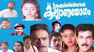 Kalamasseriyil Kalyanayogam Malayalam Full Movie  Mukesh  Charmila  Premkumar  Kalpana [upl. by Lerrej]