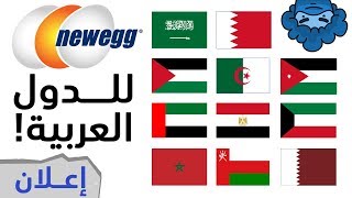 Newegg بدك تجميعه رخيصة؟ إشحنها من [upl. by Schellens]