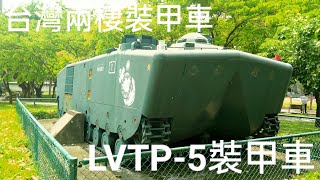 🇹🇼兩棲裝甲車！LVTP5裝甲車介紹！ [upl. by Desireah]