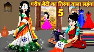 गरीब का तिरंगे वाला लहंगा P5  Hindi Kahani  Garib Ki Kahani  Magical Story  Bedtime stories [upl. by Hewet]