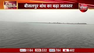 Bisalpur Dam बीसलपुर बांध का बढ़ा जलस्तर  Monsoon 2022  Monsoon News [upl. by Kinghorn]