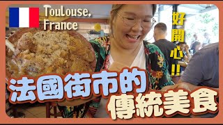 【法國🇫🇷】當地街市食傳統法國菜 Cassoulet 圖魯斯 Toulouse Marché Victor Hugo｜豚長帶團 Ep12 [upl. by Nnael255]