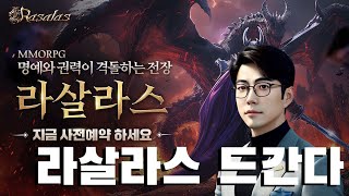 【라살라스 신작】 MMORPG 라살라스 상인 드갑니다 RASALAS [upl. by Ayanet]