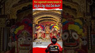 Puri Jagannath swamy temple lo vunna 3 వ మెట్టు గురించి మీకు తెలుసా factsviraltrendingshorts [upl. by Enneire]