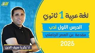 عربي اولي ثانوي الترم الاول 2025  الدرس الاول الادب في العصر الجاهلي مستر زكريا [upl. by Eynahpets843]