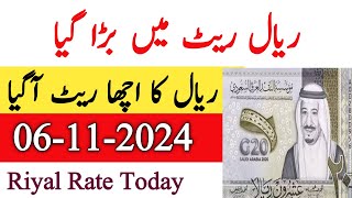 Saudi riyal ka rate  Saudi Riyal Rate Today  06 November 2024 Riyal Price Today [upl. by Lotson]