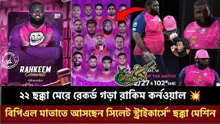 সিলেট এর কোটি টাকার ধামাকা 💥 আসছে ছক্কা মেশিন রাকিম কর্নওয়াল BPL2025 [upl. by Teri]