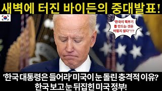 새벽에 터진 바이든의 중대발표 한국 대통령은 들어라 미국이 눈 돌린 충격적 이유 한국 보고 눈 뒤집힌 미국 정부 [upl. by Janina]