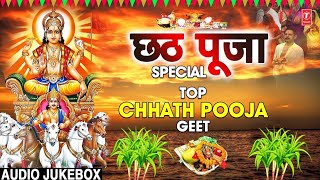 छठ पूजा Special I Top Chhath Pooja Geet I Chhath Puja 2022 I Top Chhath Pooja Songs [upl. by Burgess]