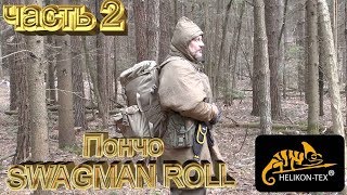 ПОНЧО swagman Helikontex часть 2 [upl. by Alatea]