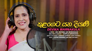 Kulageta yana diyani කුළගෙට යන දියණී  Devika Warnakula Official Music Video [upl. by Niamert]