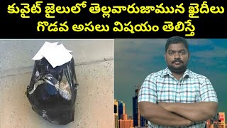 కువైట్ జైలులోతెల్లవారుజామున  Early morning in Kuwait  SukanyaTv Telugu [upl. by Goldshlag]