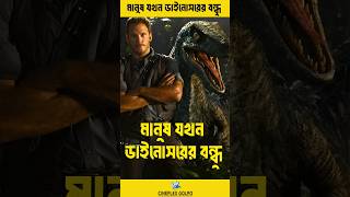 মানুষ যখন ডাইনোসরের বন্ধু  Jurassic World 3  moviefacts facts shorts action film [upl. by Nagad]