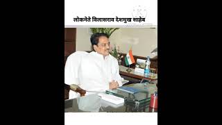 Vilasrao deshmukh saheb [upl. by Diva]