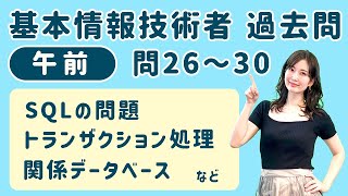 令和元年秋・基本情報技術者試験 過去問／問26〜30 [upl. by Ahsenak]