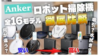 Ankerのロボット掃除機全16モデル購入ガイドおすすめ4選【2024最新】 [upl. by Luebke]