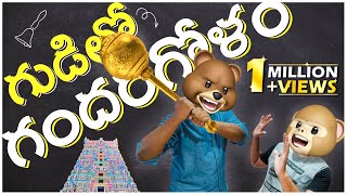 గుడిలో గందరగోళం  Sri Rama Navami  Middle Class Abbayi  MCA  Infinitum Media  Funmoji [upl. by Annai]