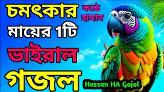 মিষ্টি মধুর সুরে খুবই দুঃখের সেরা গজলটি🥀শুনলে মন প্রাণ শান্তি পাবে🌺Hassan Ahmed Islamic virel Gojol [upl. by Kinny]