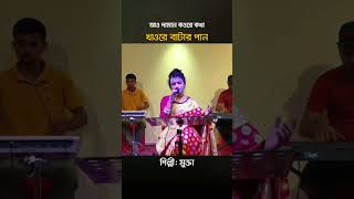 বও দামান কওরে কথা  Ailare Noya Daman  ধামাইল গান  Dhamail Song  Mukt  Shopno Studio [upl. by Bueschel665]