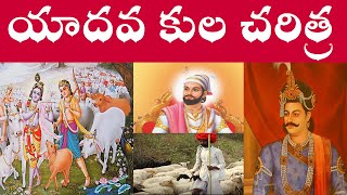 యాదవ కుల చరిత్ర  Yadav History [upl. by Arquit880]