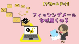 【今週のおまけ】フィッシングメールってどうやって送信されてるの？ [upl. by Drusy908]