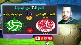 الوداد البيضاوي مولودية وجدة wac mco الجولة 7 المباراة المؤجلة [upl. by Anhej]