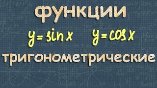 ТРИГОНОМЕТРИЧЕСКИЕ ФУНКЦИИ 11 класс графики тригонометрических функций [upl. by Nesbitt]