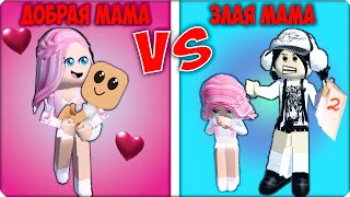 ❤️Я СТАЛА ДОБРОЙ МАМОЙ vs ЗЛОЙ МАМОЙ в РОБЛОКС ROBLOX НУБИК ЛЕСКА [upl. by Atrim]