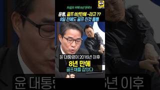 윤대통령 8일만에 골프치고 8년만이라고 거짓말 들통에 웃음바다 윤석열 기자회견 김건희 명태균 [upl. by Doble]