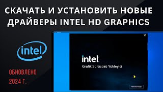 Как загрузить и установить драйвер графики Intel HD для Windows 1011 2024 г [upl. by Abbottson]