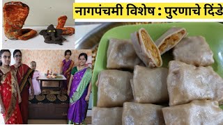 या साजरी करू नागपंचमी पुरणाचे दिंडे रेसिपी  Purnache dinde recipe [upl. by Anitsrik676]