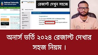 অনার্স ভর্তি ২০২৪ রেজাল্ট দেখার সহজ নিয়ম  honours admission result kivabe dekhbo 2024 [upl. by Sivraj]