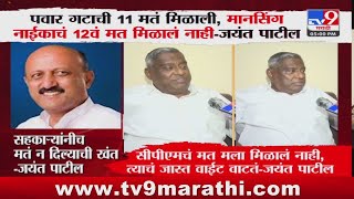 Jayant Patil On Mansing Naik  मानसिंग नाईकांचं 12 वं मत मिळालं नाही जयंत पाटील [upl. by Kirred]