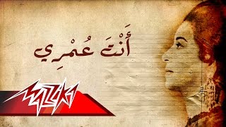 Umm Kulthum  Enta Omry  ام كلثوم  انت عمري [upl. by Ernie]