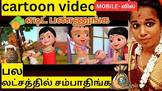 3d animation video tamilHow to make cartoon animation video on Android mobile in tami kanitamiltech [upl. by Aimehs646]