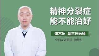 精神分裂症能不能治好 有来医生 [upl. by Ghassan]