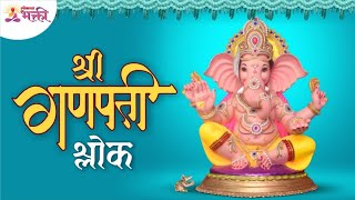 मन प्रसन्न करणारे श्री गणपती श्लोक  Shri Ganpati Shlok  Ganesh Chaturthi 2022  Lokmat Bhakti [upl. by Thamora]