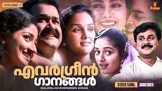 എവർഗ്രീൻ ഗാനങ്ങൾ  Malayalam Evergreen film Songs  KJ Yesudas  MG Sreekumar  KS Chithra [upl. by Hawley]