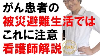 がんサバイバーの避難生活注意点とは！看護師がんサバが解説【ぺったんサバイバー★ユカイ】左右二度の乳がんサバイバーNｓ [upl. by Adiv314]