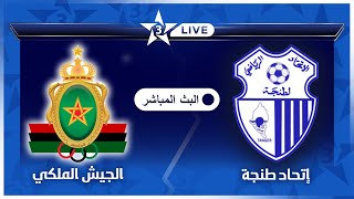 بث مباشر قناة الرياضية المغربية 🔴  مباراة الجيش الملكي إتحاد طنجة FAR vs IRT Arryadia LIVE [upl. by Deonne]